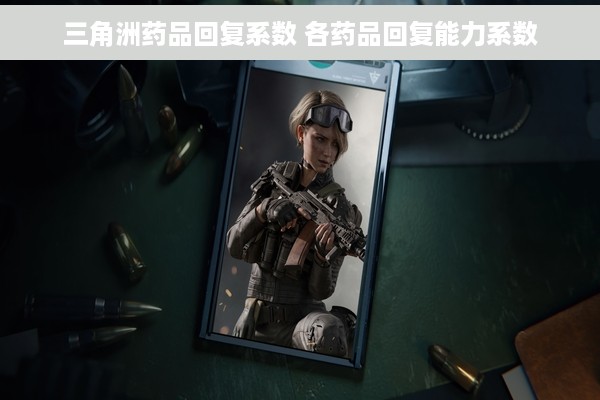 三角洲药品回复系数 各药品回复能力系数