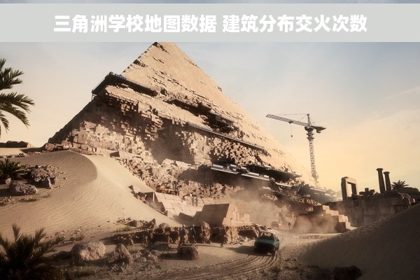 三角洲学校地图数据 建筑分布交火次数
