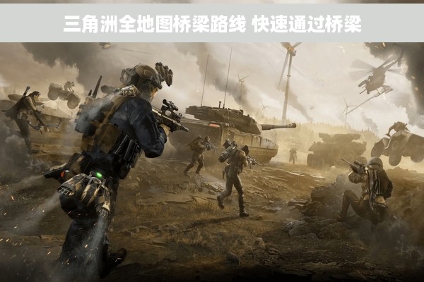 三角洲全地图桥梁路线 快速通过桥梁