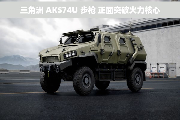 三角洲 AKS74U 步枪 正面突破火力核心