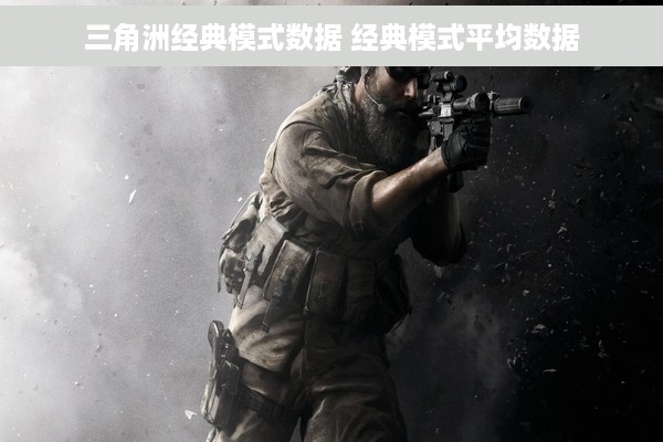 三角洲经典模式数据 经典模式平均数据