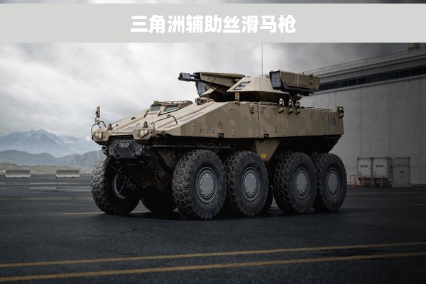 三角洲辅助丝滑马枪