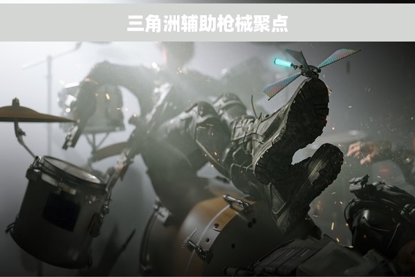 三角洲辅助枪械聚点