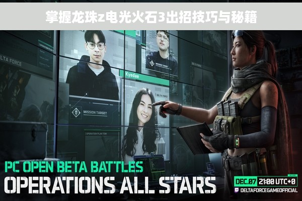 掌握龙珠z电光火石3出招技巧与秘籍