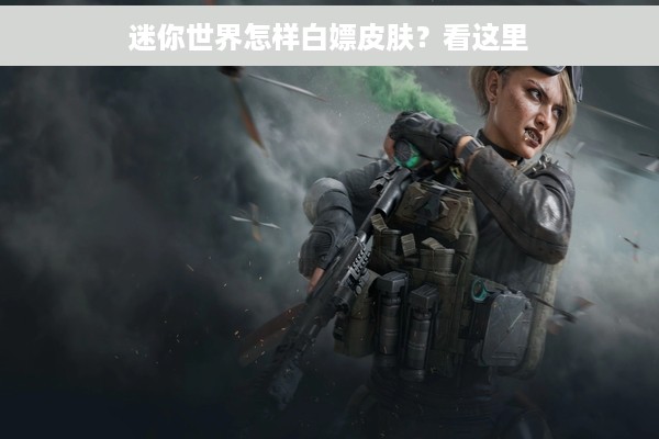 迷你世界怎样白嫖皮肤？看这里