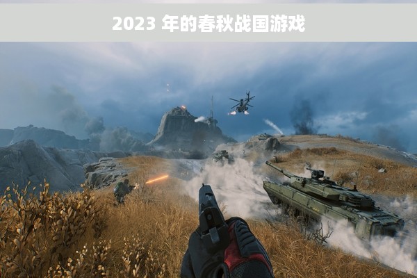 2023 年的春秋战国游戏