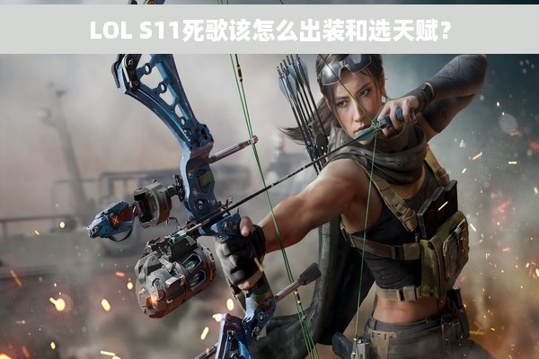LOL S11死歌该怎么出装和选天赋？