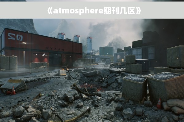 《atmosphere期刊几区》