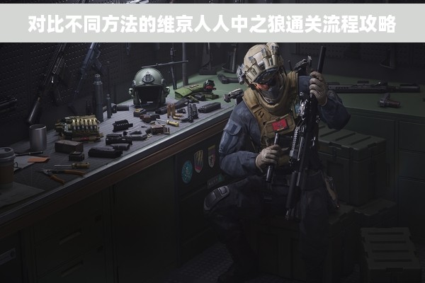 对比不同方法的维京人人中之狼通关流程攻略