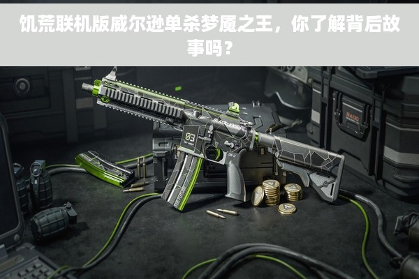 饥荒联机版威尔逊单杀梦魇之王，你了解背后故事吗？