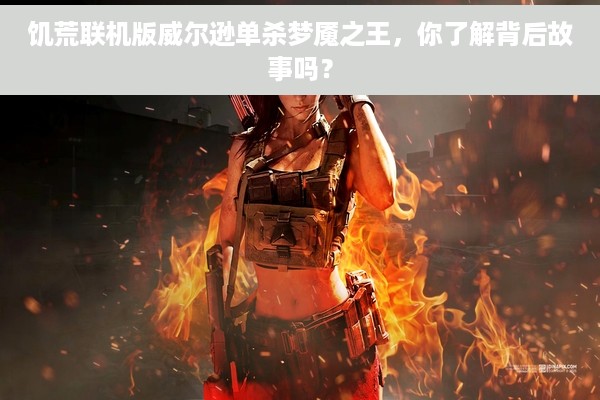 饥荒联机版威尔逊单杀梦魇之王，你了解背后故事吗？