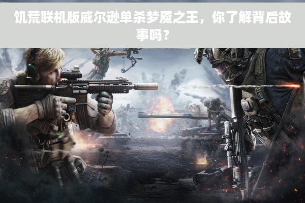 饥荒联机版威尔逊单杀梦魇之王，你了解背后故事吗？