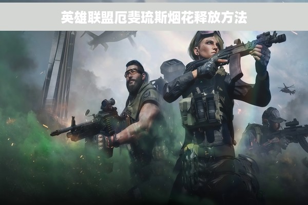 英雄联盟厄斐琉斯烟花释放方法