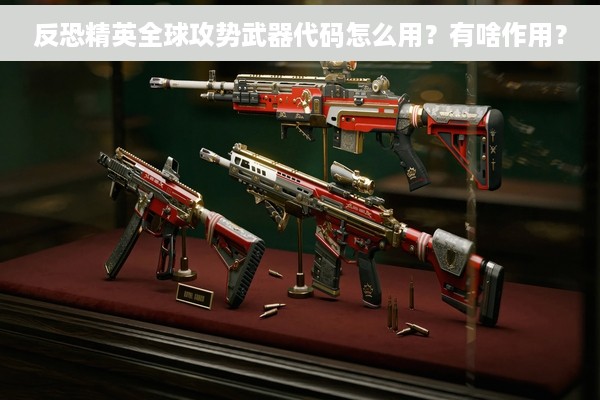 反恐精英全球攻势武器代码怎么用？有啥作用？