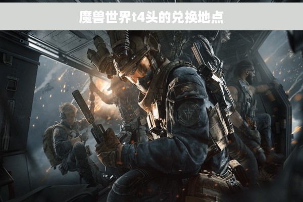 魔兽世界t4头的兑换地点