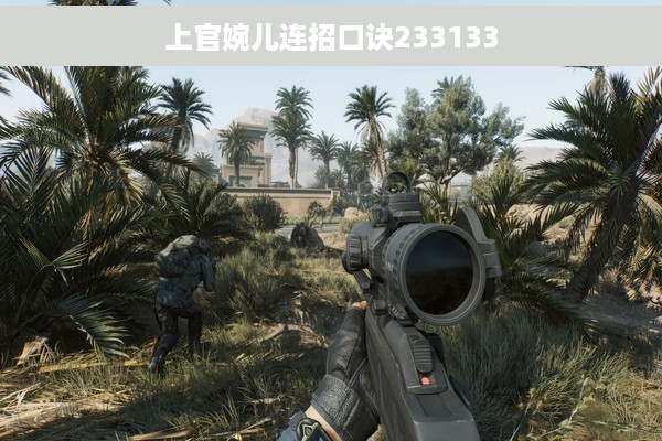 上官婉儿连招口诀233133