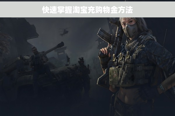 快速掌握淘宝充购物金方法