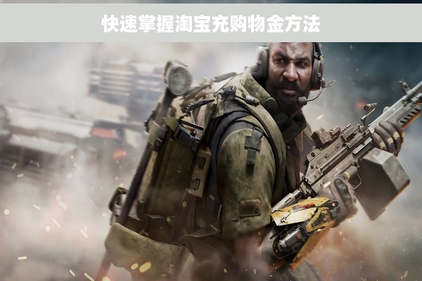 快速掌握淘宝充购物金方法