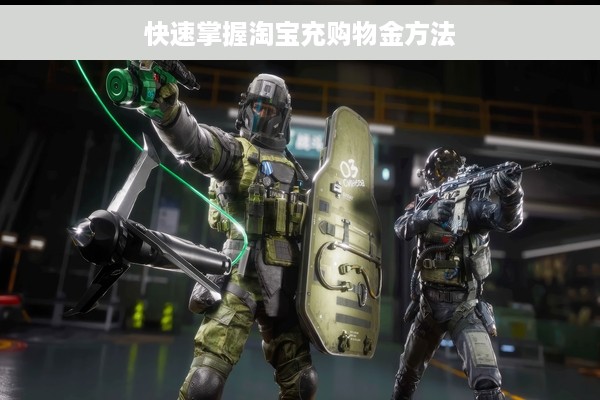 快速掌握淘宝充购物金方法