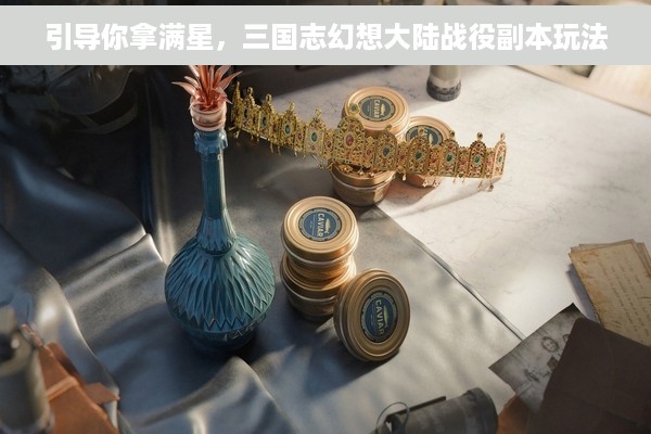 引导你拿满星，三国志幻想大陆战役副本玩法