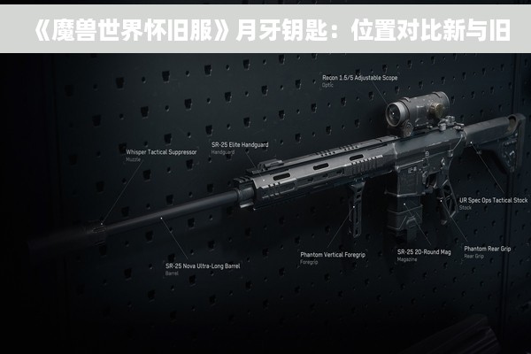 《魔兽世界怀旧服》月牙钥匙：位置对比新与旧