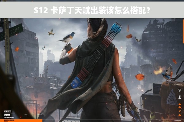 S12 卡萨丁天赋出装该怎么搭配？