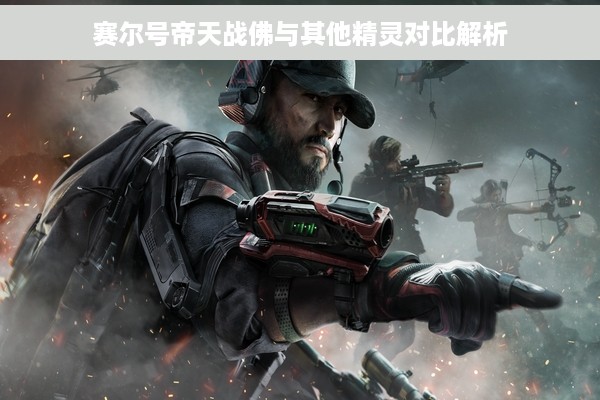 赛尔号帝天战佛与其他精灵对比解析