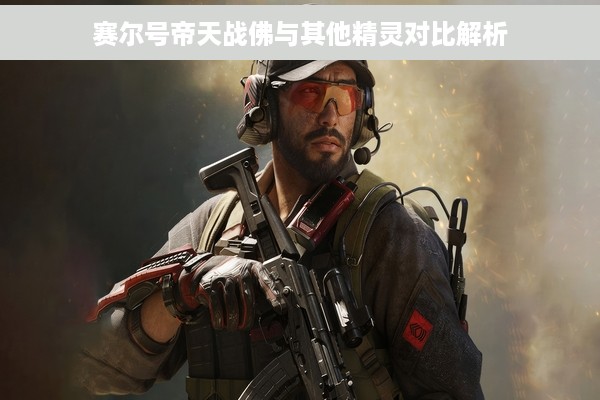 赛尔号帝天战佛与其他精灵对比解析