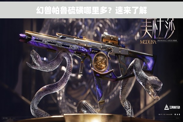 幻兽帕鲁硫磺哪里多？速来了解