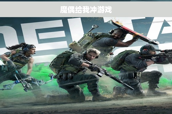 魔偶给我冲游戏