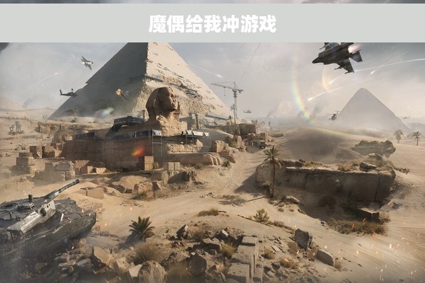 魔偶给我冲游戏