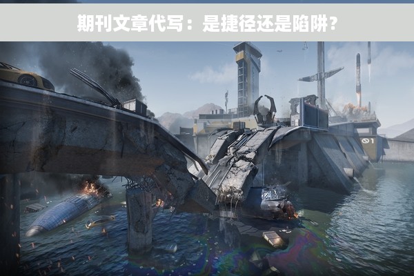 期刊文章代写：是捷径还是陷阱？