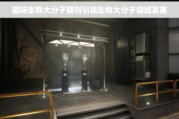 国际生物大分子期刊引领生物大分子领域发展