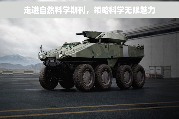 走进自然科学期刊，领略科学无限魅力