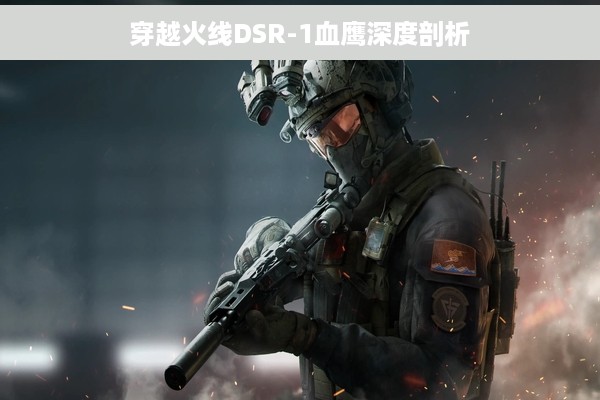 穿越火线DSR-1血鹰深度剖析