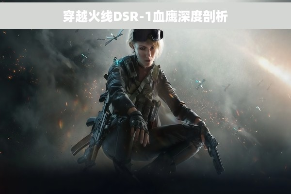 穿越火线DSR-1血鹰深度剖析