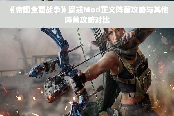 《帝国全面战争》魔戒Mod正义阵营攻略与其他阵营攻略对比