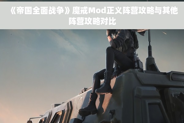《帝国全面战争》魔戒Mod正义阵营攻略与其他阵营攻略对比