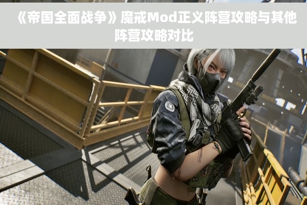 《帝国全面战争》魔戒Mod正义阵营攻略与其他阵营攻略对比