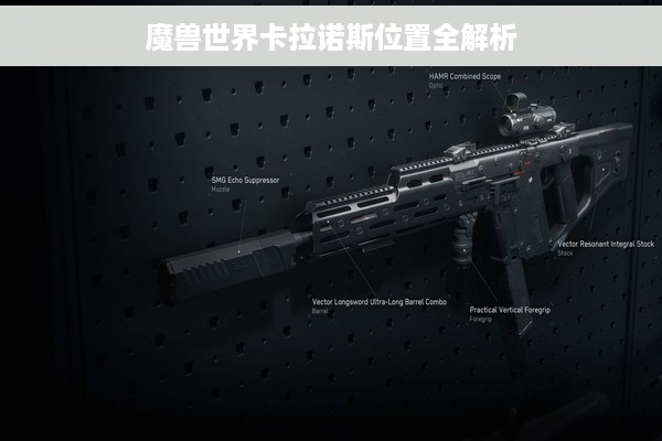 魔兽世界卡拉诺斯位置全解析