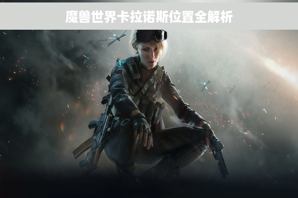 魔兽世界卡拉诺斯位置全解析