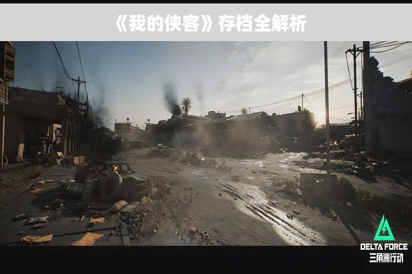 《我的侠客》存档全解析