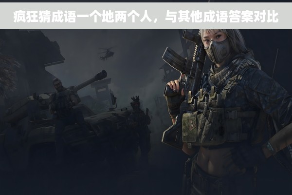 疯狂猜成语一个地两个人，与其他成语答案对比