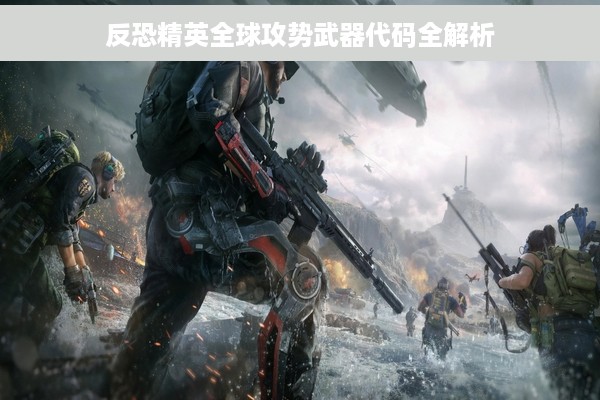 反恐精英全球攻势武器代码全解析