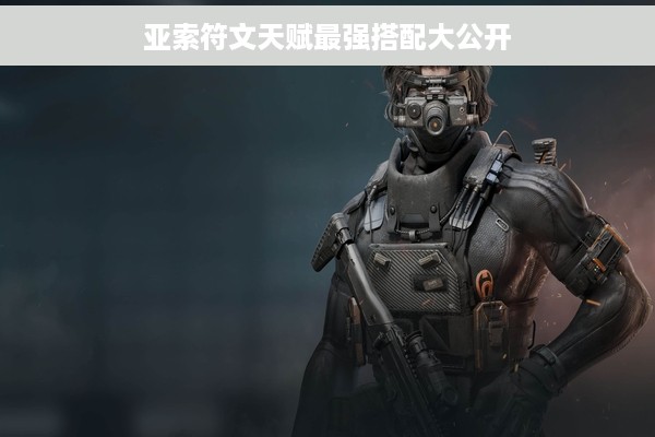 亚索符文天赋最强搭配大公开