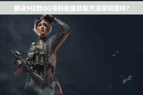 腾讯9位数QQ号码批量获取方法你知道吗？