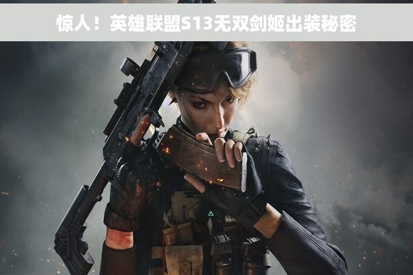 惊人！英雄联盟S13无双剑姬出装秘密