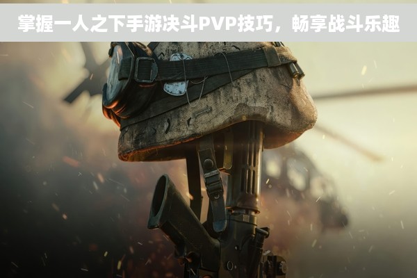 掌握一人之下手游决斗PVP技巧，畅享战斗乐趣