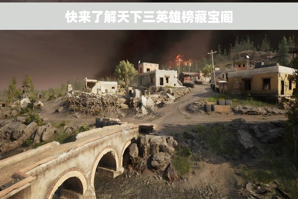 快来了解天下三英雄榜藏宝阁