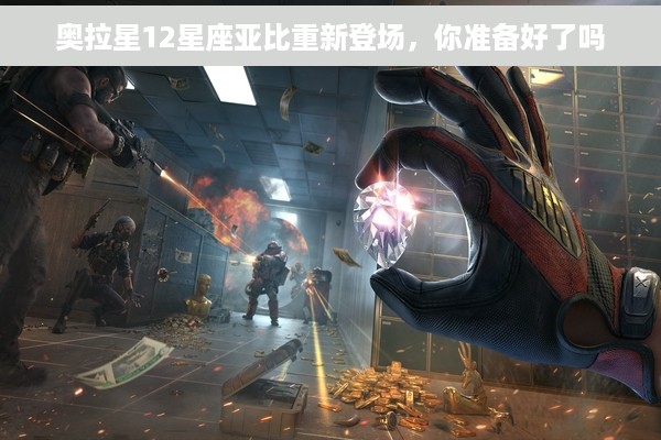 奥拉星12星座亚比重新登场，你准备好了吗